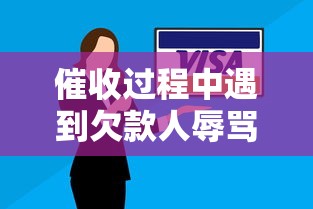 催收过程中遇到欠款人辱骂怎么办，解答五家2025最新能借20000的贷款平台