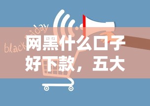 网黑什么口子好下款，五大2025最新不查征信的网络贷款平台