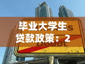 毕业大学生贷款政策：2025年助学贷款如何免息延期