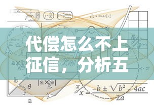 代偿怎么不上征信，分析五个2025最新抵押车贷款平台好
