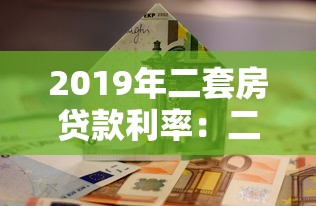 2019年二套房贷款利率：二套房LPR加点政策何时调整