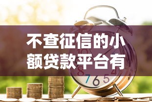 不查征信的小额贷款平台有哪些，解答五家2025最新网贷投资平台