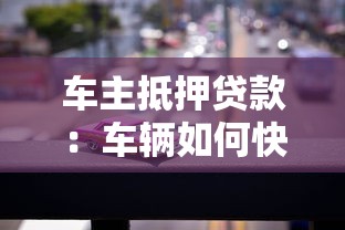 车主抵押贷款：车辆如何快速办理抵押贷款