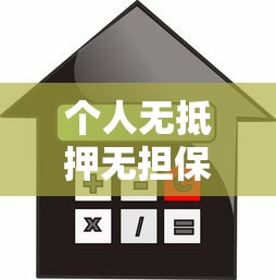 个人无抵押无担保贷款：如何申请纯信用贷款