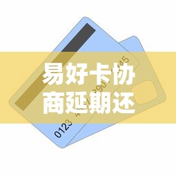 易好卡协商延期还款流程，盘点五个2025最新黑网贷口子大全