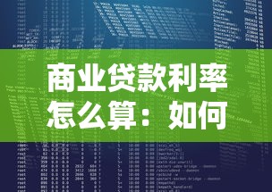 商业贷款利率怎么算：如何计算商业贷款利率