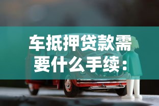 车抵押贷款需要什么手续：办理车辆抵押贷款需准备哪些材料