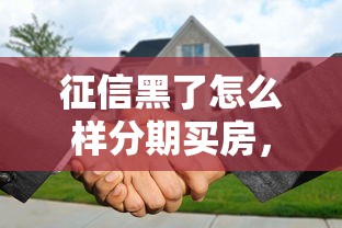 征信黑了怎么样分期买房，探讨五款2025最新简单的贷款平台