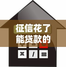 征信花了能贷款的平台，国内五大2025最新借款平台借钱