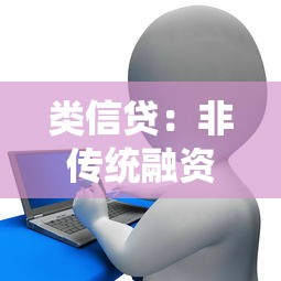 类信贷：非传统融资模式存在哪些潜在风险？