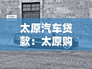 太原汽车贷款：太原购车分期有哪些注意事项？