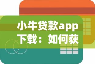 小牛贷款app下载：如何获取小牛借贷平台客户端