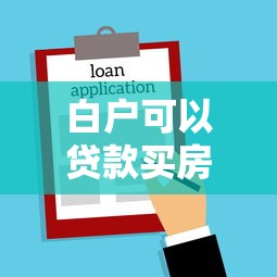 白户可以贷款买房吗：征信白户如何申请购房贷款