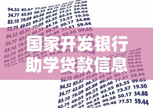 国家开发银行助学贷款信息网：如何申请国开行助学贷款官网服务