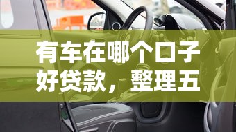 有车在哪个口子好贷款，整理五个2025最新2025放水的贷款口子