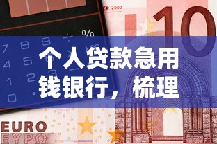 个人贷款急用钱银行，梳理5个2025最新征信呆账黑户贷款平台