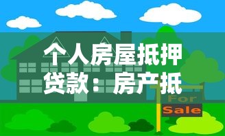 个人房屋抵押贷款：房产抵押贷款申请条件有哪些
