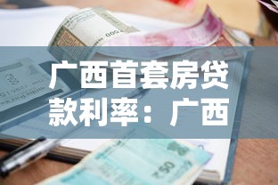 广西首套房贷款利率：广西房贷利率最新政策如何调整