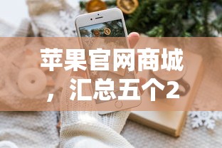 苹果官网商城，汇总五个2025最新征信花了网贷平台哪些好下款