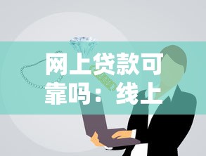 网上贷款可靠吗：线上借贷安全可信吗