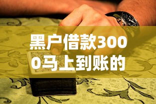 黑户借款3000马上到账的口子，整理五个2025最新失信人员下款口子