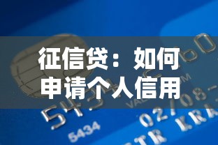 征信贷：如何申请个人信用贷款？