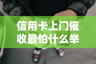 信用卡上门催收最怕什么举报，五大2025最新能借到钱的网贷平台