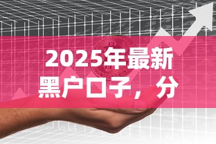 2025年最新黑户口子，分享五个2025最新小额借款平台正规利息低