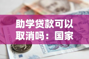 助学贷款可以取消吗：国家助学贷款政策是否已废止
