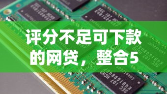 评分不足可下款的网贷，整合5个2025最新最快的借钱平台是什么
