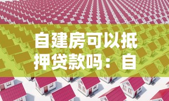 自建房可以抵押贷款吗：自建房可否抵押贷款
