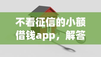 不看征信的小额借钱app，解答五家2025最新网上借款平台借钱靠谱