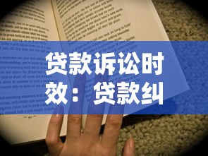 贷款诉讼时效：贷款纠纷诉讼时限多久