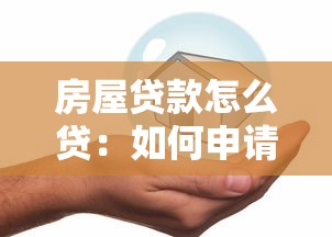 房屋贷款怎么贷：如何申请房屋贷款最划算