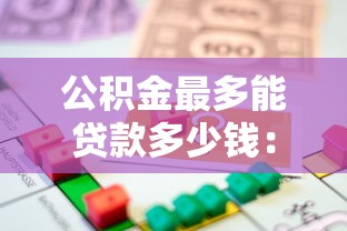 公积金最多能贷款多少钱：公积金贷款额度上限是多少