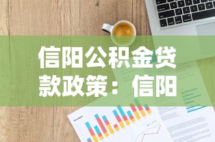 信阳公积金贷款政策：信阳公积金贷款额度如何计算