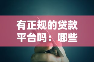 有正规的贷款平台吗：哪些贷款平台正规可靠