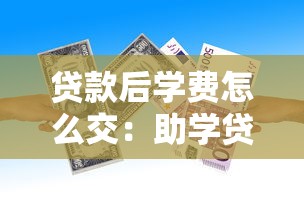 贷款后学费怎么交：助学贷款如何缴纳学费