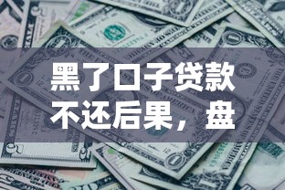 黑了口子贷款不还后果，盘点五个2025最新平台可以贷款
