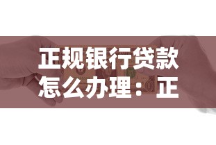 正规银行贷款怎么办理：正规银行贷款申请流程详解