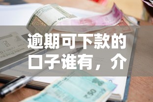 逾期可下款的口子谁有，介绍五个2025最新年纪65能贷款的平台