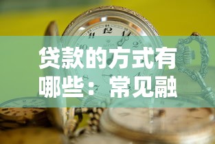 贷款的方式有哪些：常见融资渠道有哪些选择