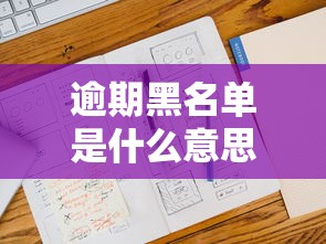 逾期黑名单是什么意思，国内五大2025最新为借款平台借钱不通过