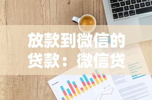 放款到微信的贷款：微信贷款资金如何快速到账