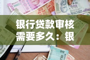 银行贷款审核需要多久：银行放款审批周期是几天？