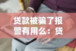 贷款被骗了报警有用么：贷款被骗报警是否有效