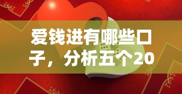 爱钱进有哪些口子，分析五个2025最新黑户100%能下款的平台