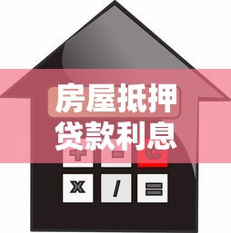 房屋抵押贷款利息高吗：房产抵押贷款利率到底有多高