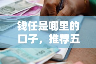 钱任是哪里的口子，推荐五个2025最新逾期了下载什么软件可以借到钱