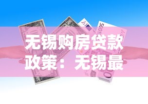 无锡购房贷款政策：无锡最新房贷首付比例和利率是多少？